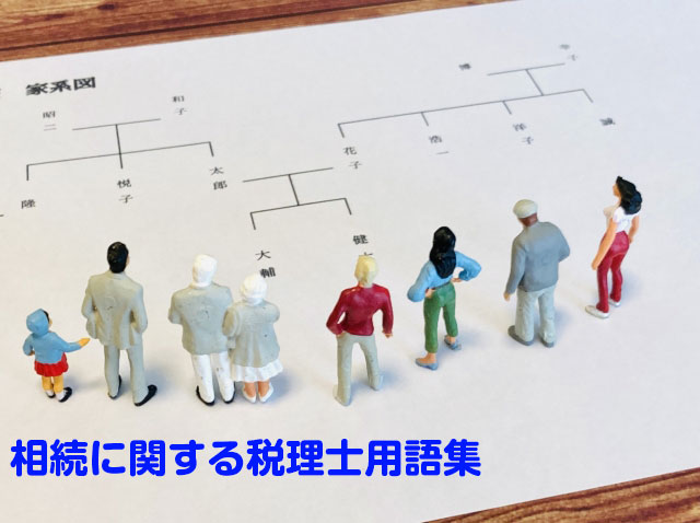 相続に関する税理士用語集メインビジュアル
